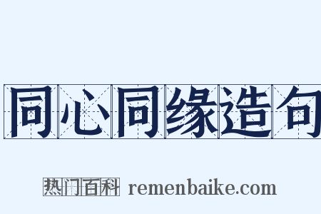 同心同缘造句是什么意思的图片